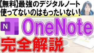 OneNoteの使い方・基本・初心者活用