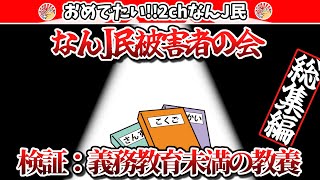 【総集編】なんJ民被害者の会　検証：義務教育未満の教養【2ch面白いスレ・ゆっくり解説】