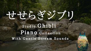 Studio Ghibli Piano Collection with Gentle Stream Sounds Piano Covered by kno