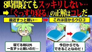 寝不足でなくても眠い…毎朝ラクに起きれて脳疲労とゴミが取れる睡眠方法【ずんだもん】