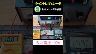 シャントレギュレータで、レギュレータを自作する　#shorts