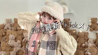 【最新TikTokメドレー】聞いた瞬間ハマる！2025年最新TikTokメドレー特集#TikTokメドレー #TikTok人気曲💐