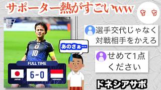 日本代表と戦い6-0のスコアを見たインドネシアのサポーター、正直な感想を言ってしまうww