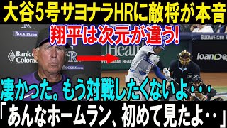 【速報】ロッキーズ監督、大谷翔平の5号サヨナラHR記者会見で放ったある言葉が話題…「過去の発言は取り消すよ。彼は特別な選手だ…」翔平は次元が違う!  !もう対戦したくないよ･･･