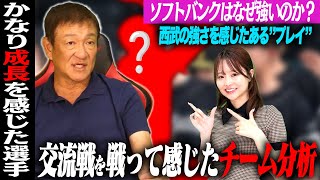 【交流戦総括】パ・リーグが15年ぶり上位独占！！優勝ソフトバンクの強さとは？阪神7連敗も首位キープ！片岡が交流戦で成長を感じた選手とは！？