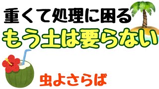 【あなたは、もう土に戻れなくなる】前回動画改良版！もう要らないシリーズ第2弾　ーしばみゆアットランダム＃17 #ベラボン  #土処分 #土重い #土虫湧く