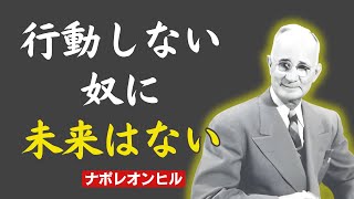 9割の人が成功できない本当の理由｜ナポレオンヒル