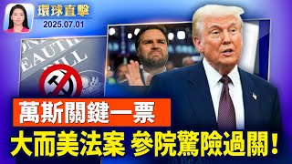 突發!萬斯關鍵一票,大而美法案在參議院驚險過關!湖北咸豐突爆洪災,貴州榕江二度洪災待救援;川普:美國不要共產主義!台總統:面對中共威脅 全力國防改革;【環球直擊】2025-07-01