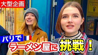 「フランスパリにラーメン屋をオープン」日仏夫婦の挑戦が始まります！