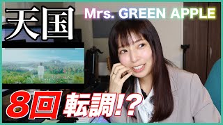 Mrs. GREEN APPLE『天国』作曲家による分析・リアクション【DTM】【#真相をお話しします】