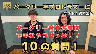 バークリー音大は下手なやつばっか！？バークリー卒プロドラマーにその実態を聞いてみた【コラボ回：鈴木宏紀】