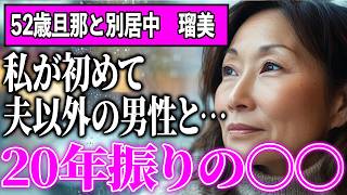 【熟年同僚旅行】52歳の私が夫以外の男性と交わした“秘密の一夜”【朗読】