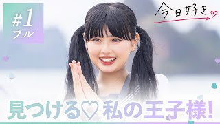 【ハロン編💜1話】「好きなタイプは王子様」のはずが…お嬢様JKが惹かれたのは真逆の個性派男子!? 初日から予想のできない展開に…👀|今日好き💘ABEMAで""無料""配信⚡️