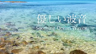 【自然環境音】海の波の音・波打ち際のちゃぷちゃぷ優しい水の音 ① / 睡眠 瞑想 勉強 作業用 BGM / リラックス・癒し / 自然音 Nature Sounds / ASMR