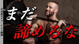 努力を継続しろ【モチベーションムービー】