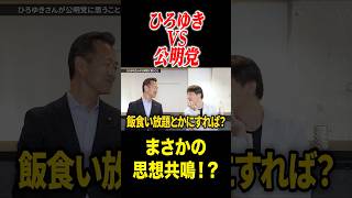 #おすすめ#日本 #政治 #公明党 #ひろゆき