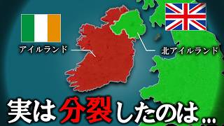 なぜアイルランドは2ヵ国に分裂したのか？【ゆっくり解説】