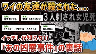 【2ch闇深スレ】ワイが幼稚園の頃、友達を●した犯人の刑期が終わってる事に気付いた...【ゆっくり解説】【猟奇●人】
