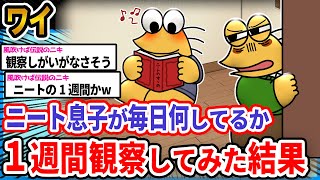 【朗報】ワイ「息子の意外な一面を発見したんや」→結果wwwwwww【2ch面白いスレ】