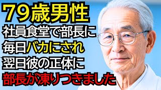 社員食堂のおじいさんを嘲笑した一流企業の部長が、翌日“彼の正体”を知って、土下座しました