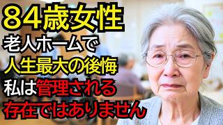 84歳女性、『人生最大の後悔…』。老人ホームに入って知った“本当の孤独”。私は“管理される存在”ではありません──