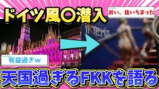 【2ch面白スレ】ワイ、ドイツ旅行一発目に現地の風〇に行ったら天国過ぎてスレ民大興奮ｗｗｗ