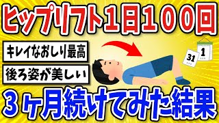 【有益】ヒップリフトを１日１００回３ヶ月続けた結果【2chスレ風まとめ】