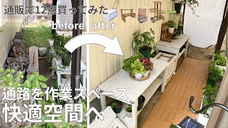 お庭の通路を通販購入品で簡単DIY 居心地いい作業場に　ガーデニング、DIY、雑貨 購入品