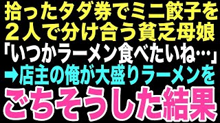 【感動する話】貧しい親子が期限切れの餃子券を握りしめて雨の夜に来店し一皿の餃子を分け合う姿を見た俺、まさかその後運命的な出会いが待っているとはこの時は思いもしなかった…【朗読】