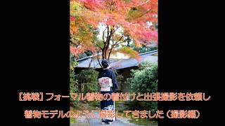 【女装】フォーマル着物の着付けと出張撮影を依頼し、着物モデルのように撮影してきました（撮影編）