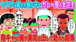 【2ch馴れ初め】ヤクザに脅され娘を守るカレー屋の女店主→陰キャの俺が勇気を出して助けた結果【ゆっくり】