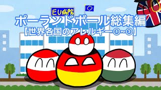 世界各国のアレルギー①~③【ポーランドボール総集編】