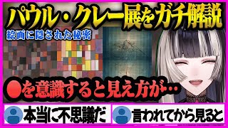 【儒烏風亭らでん】パウルクレー展の作品について徹底解説する"らでんちゃん"の配信が面白すぎた【儒烏風亭らでん/らでん/ホロライブ/ReGLOSS】