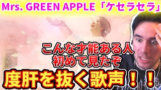 【ケセラセラ】初めてミセスを聞いたニコラスニキ、度肝抜かれる【海外の反応】