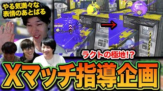 LACTの極地｜Xマッチ指導企画 あとばる編【スプラトゥーン3】
