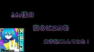 【文字起こし風PV】Ado様の夜のピエロをPV風にしてみました。
