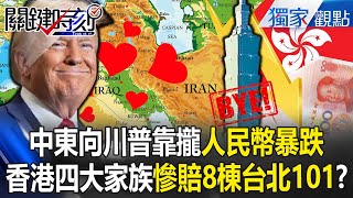 中東諸国がアメリカに接近、「人民元が急落」し中国のビジネス相手はアフリカのみ?! 愛国心が強いほど悲惨に「香港の四大家族が破産寸前」、台北101ビル8棟分の損失?!