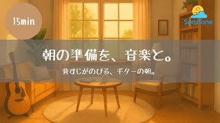 朝の準備を、音楽と。－背すじがのびる、ギターの朝。