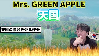 【Mrs. GREEN APPLE】『天国』/ Korean Reaction / 大切で愛しくて痛くて惨め❤️‍🩹 のサムネイル