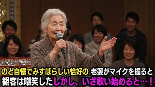 のど自慢でみぼらしい恰好の老婆がマイクを握ると観客は嘲笑した…しかし、いざ歌い始めると…！