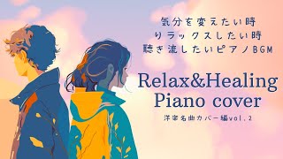 第2弾名曲洋楽メドレー1時間 極上の癒しピアノ男性カバー編vol.2🎹ラウンジピアニストが弾く 男性洋楽カバーシリーズ