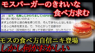 【2ch怖い話】モスバーガーのきれいな食い方教えれ【ゆっくり】