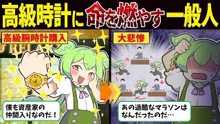 高級腕時計に命を燃やす一般人の末路【ずんだもん解説】