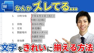 [Word] How to align text neatly