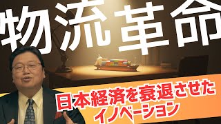 ＜ひろゆき推薦書＞「コンテナ物語」から分かる日本経済を衰退させた物流革命とは？【岡田斗司夫 切り抜き サイコパス教室】