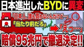 【ゆっくり解説】日本進出した中国の大手EVメーカーBYD、なぜ日本で全く売れず早々に撤退したのか？