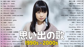 1990〜2000年代を代表する邦楽ヒット曲🎸心に残る懐かしい邦楽曲集🎸I WiSH, Ayaka, スピッツ, 小田和正, 工藤静香, ZARD, 小田和正