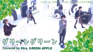 【Audio Only】Mrs. GREEN APPLE – グリーン グリーン(Cover)【LIVE on NHKEテレ “Eテレ60 Eうた♪ココロの大冒険”】