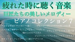 疲れた時に聴く音楽 巨匠たちの美しいメロディー 波の音入り ピアノメドレー 7コレクション オリジナルピアノアレンジ 【勉強用・作業用・睡眠用】聴きながら癒される愛と奇跡の周波数で録音!
