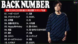 B A C K N U M B E R のベストソング 2022💖B A C K N U M B E R ベストヒットメドレー 2022 人気曲メドレー2022